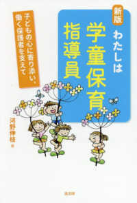 わたしは学童保育指導員 - 子どもの心に寄り添い、働く保護者を支えて （新版）
