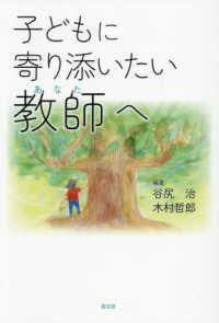 子どもに寄り添いたい教師へ