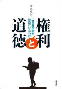 権利と道徳 - 二宮金次郎が校庭にいたわけ