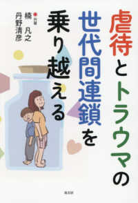 虐待とトラウマの世代間連鎖を乗り越える