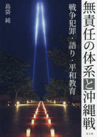無責任の体系と沖縄戦―戦争犯罪・語り・平和教育