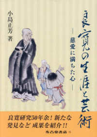 良寛の生涯と芸術―慈愛に満ちた心