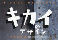 キカイのデザイン