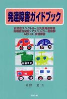 発達障害ガイドブック - 保護者と保育士・教師・保健師・医師のために