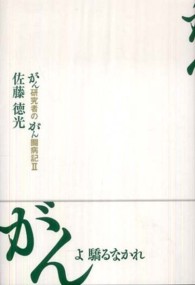 がんよ驕るなかれ - がん研究者のがん闘病記２