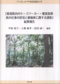 「新潟県内のケースワーカー・審査指導員の仕事の状況と健康度に関する調査」結果報告 ブックレット新潟青陵大学