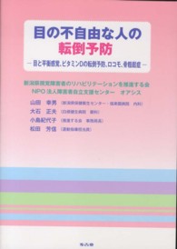 目の不自由な人の転倒予防 - 目と平衡感覚、ビタミンＤの転倒予防、ロコモ、骨粗鬆