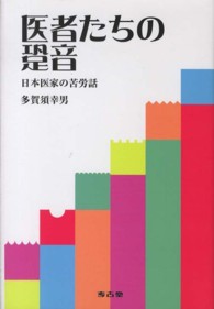医者たちの跫音 - 日本医家の苦労話