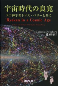 宇宙時代の良寛 - エコ神学者トマス・ベリーと共に