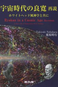 宇宙時代の良寛　再説―ホワイトヘッド風神学と共に