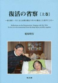 復活の省察〈上巻〉妻と歌う：生くるとは深き淵より共々に甦ること喜びてこそ