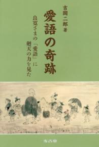 愛語の奇跡 - 良寛さまの「愛語」に廻天の力を見た