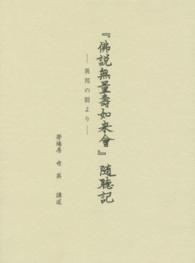 『佛説無量壽如来會』随聴記 - 異邦の朋より