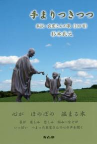 手まりつきつつ - 私訳・良寛さんの歌（１００首）