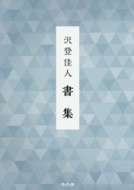 沢登佳人書集