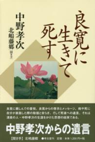 良寛に生きて死す （新装版）