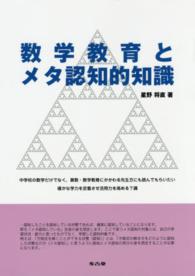 数学教育とメタ認知的知識 - 中学校の数学だけでなく，算数・数学教育にかかわる先