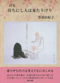 待ちにし人は来たりけり - 詩集