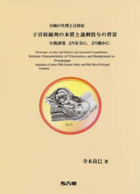 分娩の生理と合併症　子宮収縮剤の本質と過剰投与の背景―分娩誘発　より安全に、より確かに