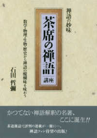 茶席の禅語講座 - 禅語の妙味／数学・物理・生物・歴史から禅語の醍醐味