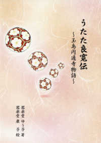 うたた良寛伝 - 玉島円通寺物語