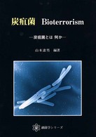 炭疽菌ｂｉｏｔｅｒｒｏｒｉｓｍ - 炭疽菌とは何か 細菌学シリーズ