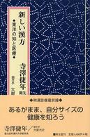 新しい漢方 - 東洋の知と医療 人間回復シリーズ