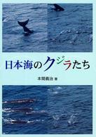 日本海のクジラたち