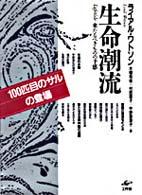 生命潮流 - 来たるべきものの予感