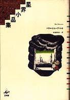 星界小品集