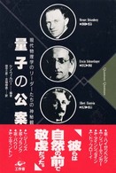 量子の公案 - 現代物理学のリーダーたちの神秘観