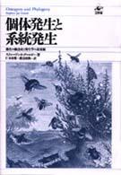 個体発生と系統発生 - 進化の観念史と発生学の最前線