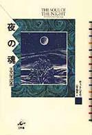 夜の魂 - 天文学逍遥