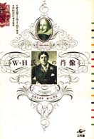 Ｗ・Ｈ氏の肖像 Ｐｌａｎｅｔａｒｙ　ｃｌａｓｓｉｃｓ