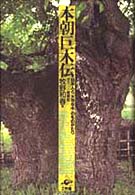 本朝巨木伝 - 日本人と「大きな木」のものがたり
