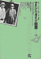 アインシュタインの部屋 〈上〉 - 天才たちの奇妙な楽園