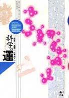 科学の運 - 発見と逸機の科学史
