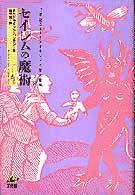セイレムの魔術―１７世紀ニューイングランドの魔女裁判