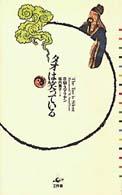 タオは笑っている Ｐｌａｎｅｔａｒｙ　ｃｌａｓｓｉｃｓ