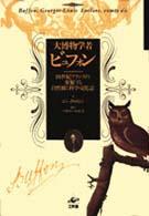 大博物学者ビュフォン - １８世紀フランスの変貌する自然観と科学・文化誌