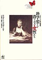 科学史から消された女性たち - アカデミー下の知と創造性