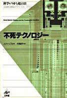 不死テクノロジー - 科学がＳＦを超える日