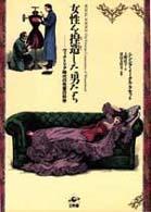 女性を捏造した男たち - ヴィクトリア時代の性差の科学