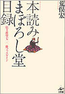 本読みまぼろし堂目録 - 店主推奨七〇〇冊ブックガイド