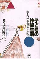 子どもの神秘生活 - 生と死、神・宇宙をめぐる証言