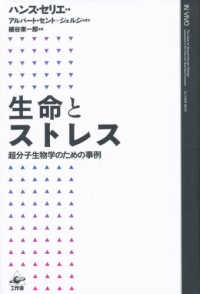 生命とストレス―超分子生物学のための事例