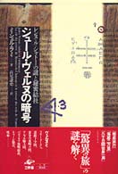 ジュール・ヴェルヌの暗号 - レンヌ＝ル＝シャトーの謎と秘密結社