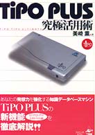 ＴｉＰＯ　ＰＬＵＳ究極活用術