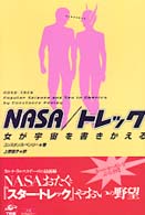 ＮＡＳＡ／トレック - 女が宇宙を書きかえる