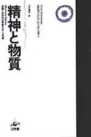 精神と物質 - 意識と科学的世界像をめぐる考察 （改訂版）